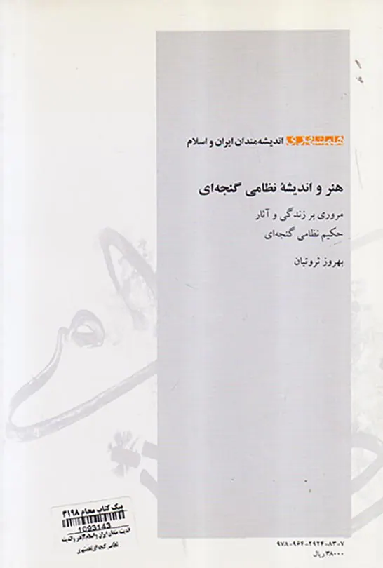 هنر و اندیشه نظامی گنجه ای